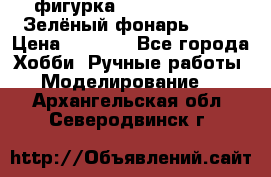 фигурка “Green Lantern. Зелёный фонарь“ DC  › Цена ­ 4 500 - Все города Хобби. Ручные работы » Моделирование   . Архангельская обл.,Северодвинск г.